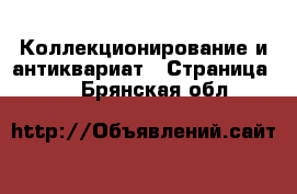  Коллекционирование и антиквариат - Страница 12 . Брянская обл.